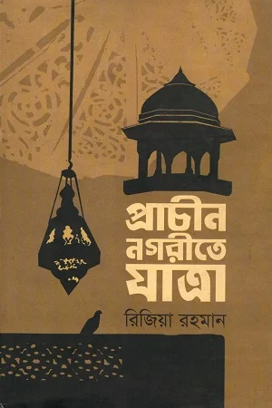 প্রাচীন নগরীতে যাত্রা