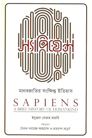 স্যাপিয়েন্স: মানবজাতির সংক্ষিপ্ত ইতিহাস