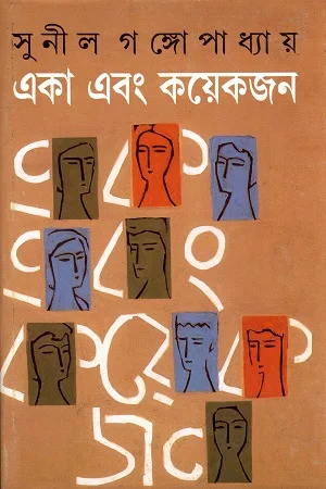 একা এবং কয়েকজন