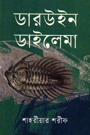 ডারউইন ডাইলেমা