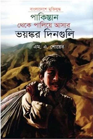 পাকিস্তান থেকে পালিয়ে আসার ভয়ঙ্কর দিনগুলি