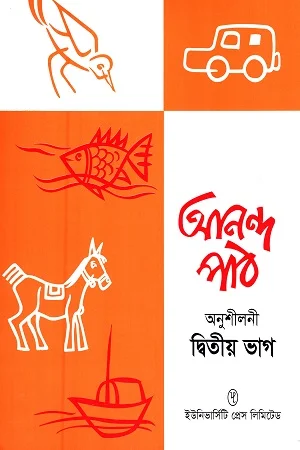 আনন্দ পাঠ অনুশীলনী (দ্বিতীয় ভাগ)