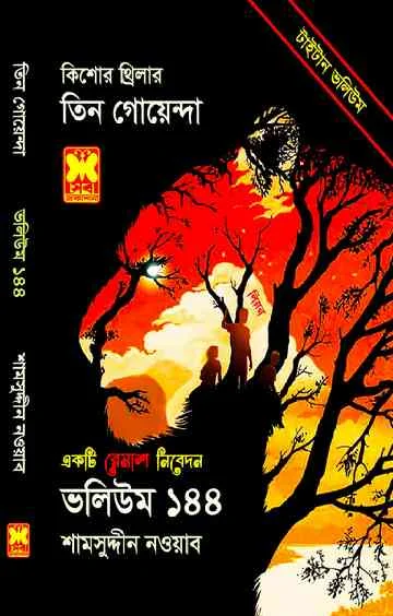 তিন গোয়েন্দা : ভলিউম ১৪৪