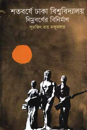 শতবর্ষে ঢাকা বিশ্ববিদ্যালয় : নিম্নবর্গের বিনির্মান