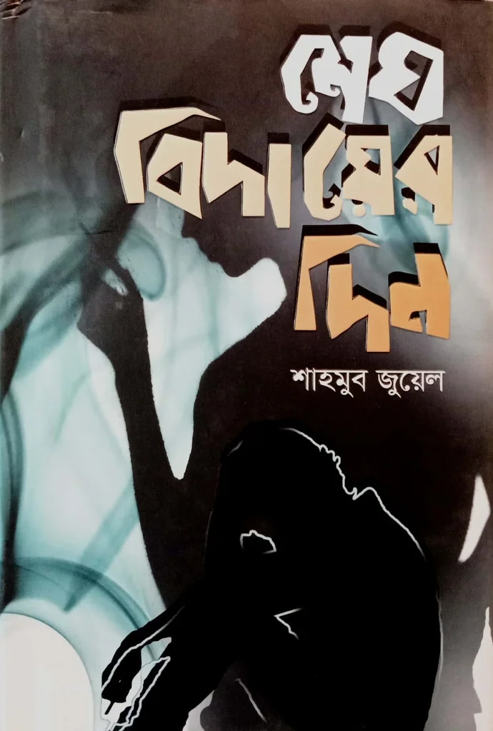 শেষ বিদায়ের দিন