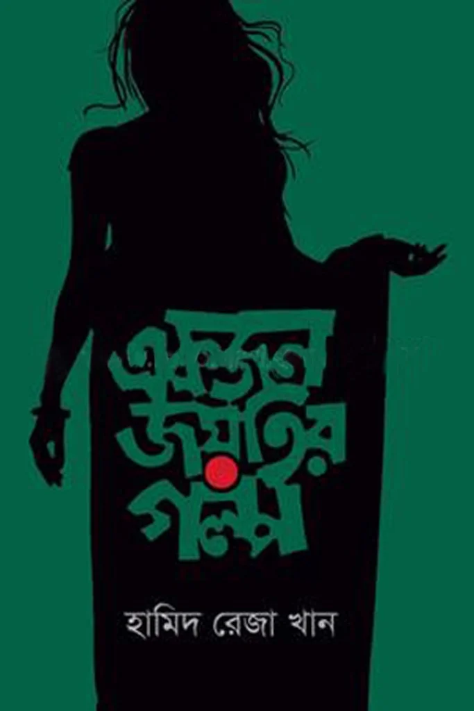একজন জয়তির গল্প