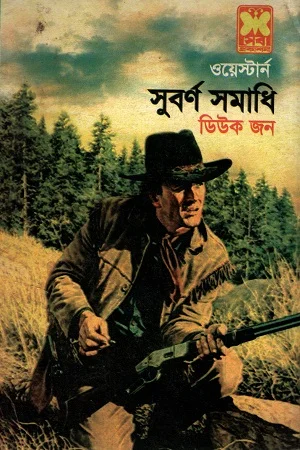 ওয়েস্টার্ন সুবর্ণ সমাধি