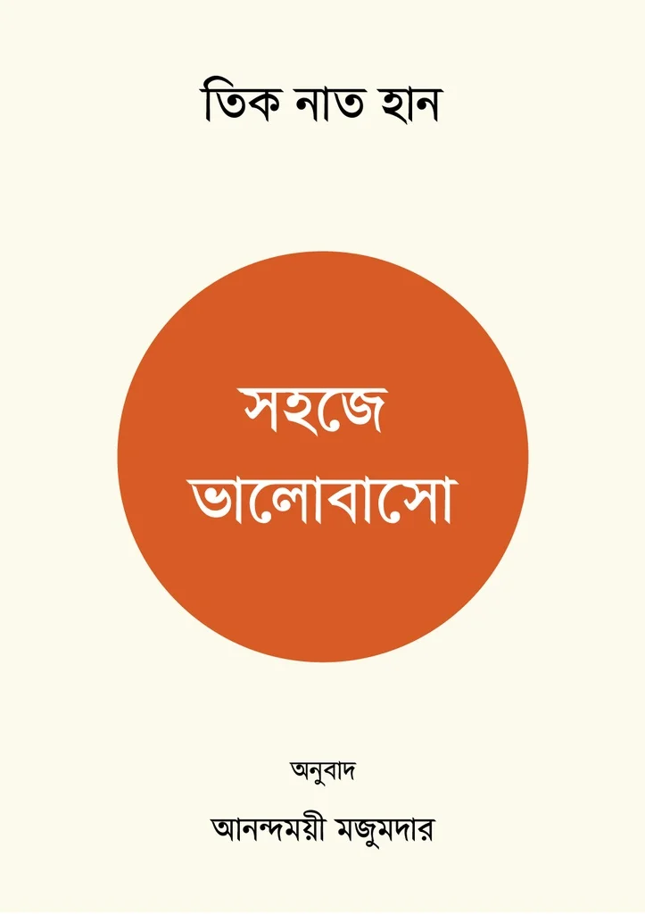 সহজে ভালোবাসো