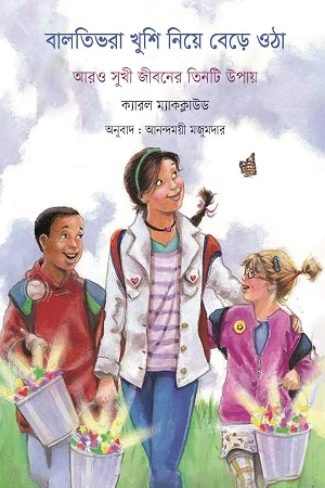 বালতিভরা খুশি নিয়ে বেড়ে ওঠা