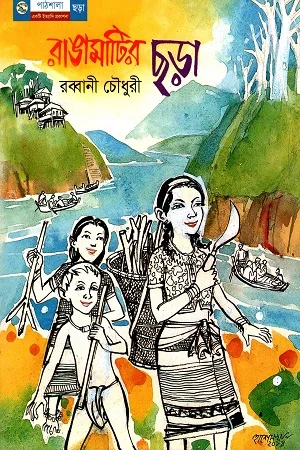 রাঙামাটির ছড়া