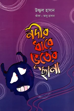 নদীর ধারে ভূতের ছানা