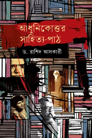 আধুনিকোত্তর সাহিত্য-পাঠ