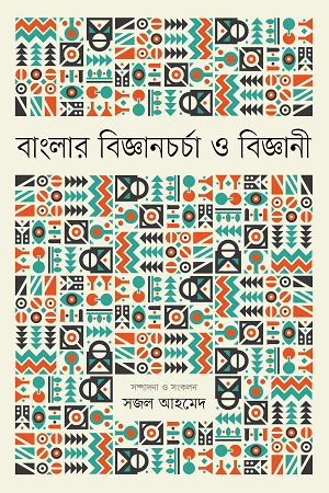 বাংলার বিজ্ঞানচর্চা ও বিজ্ঞানী