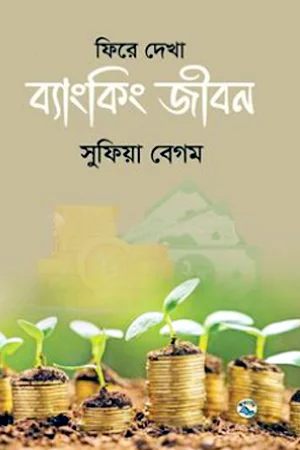 ফিরে দেখা ব্যাংকিং জীবন