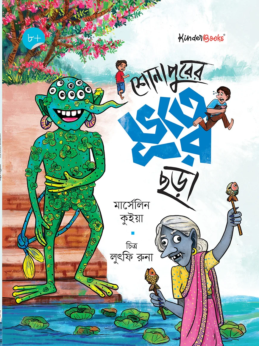 শোনাপুরের ভূতের ছড়া