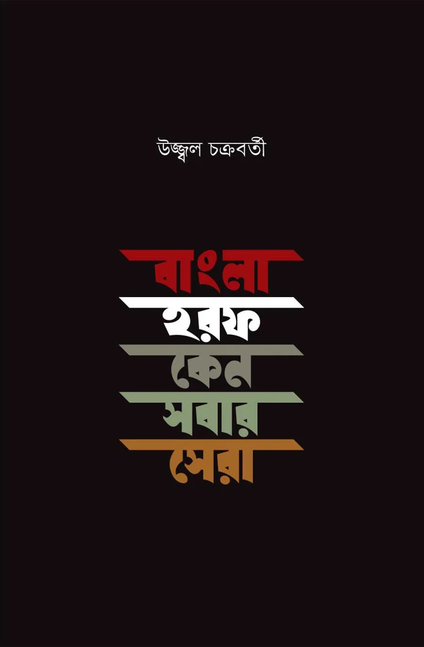 বাংলা হরফ কেন সবার সেরা