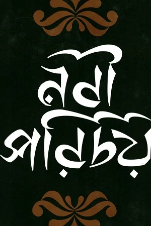 নবী পরিচয়
