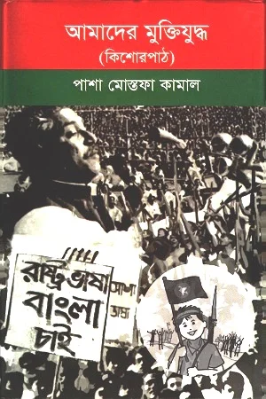 আমাদের মুক্তিযুদ্ধ (কিশোরপাঠ)