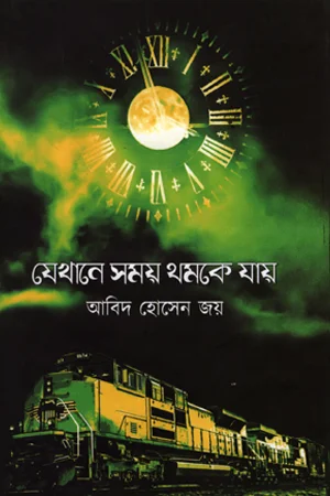 যেখানে সময় থমকে যায়