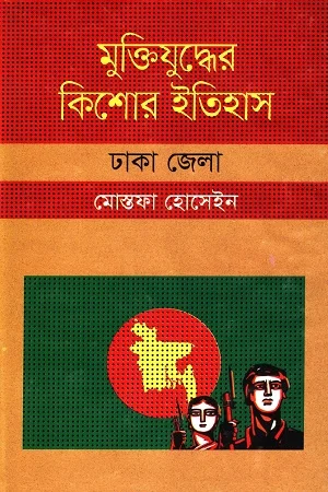 মুক্তিযুদ্ধের কিশোর ইতিহাস ঢাকা জেলা