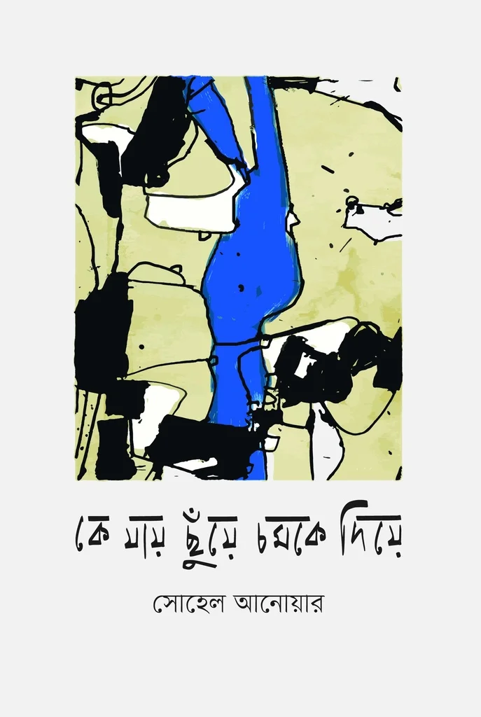 কে যায় ছুঁয়ে চমকে দিয়ে