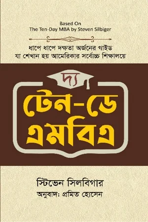 দ্য টেন-ডে এমবিএ