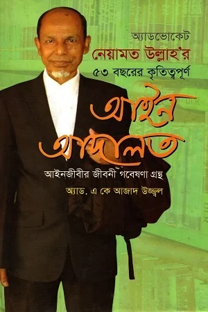 অ্যাডভোকেট নেয়ামত উল্লাহ’র ৫৩ বছরের কৃতিত্বপূর্ণ আইন আদালত