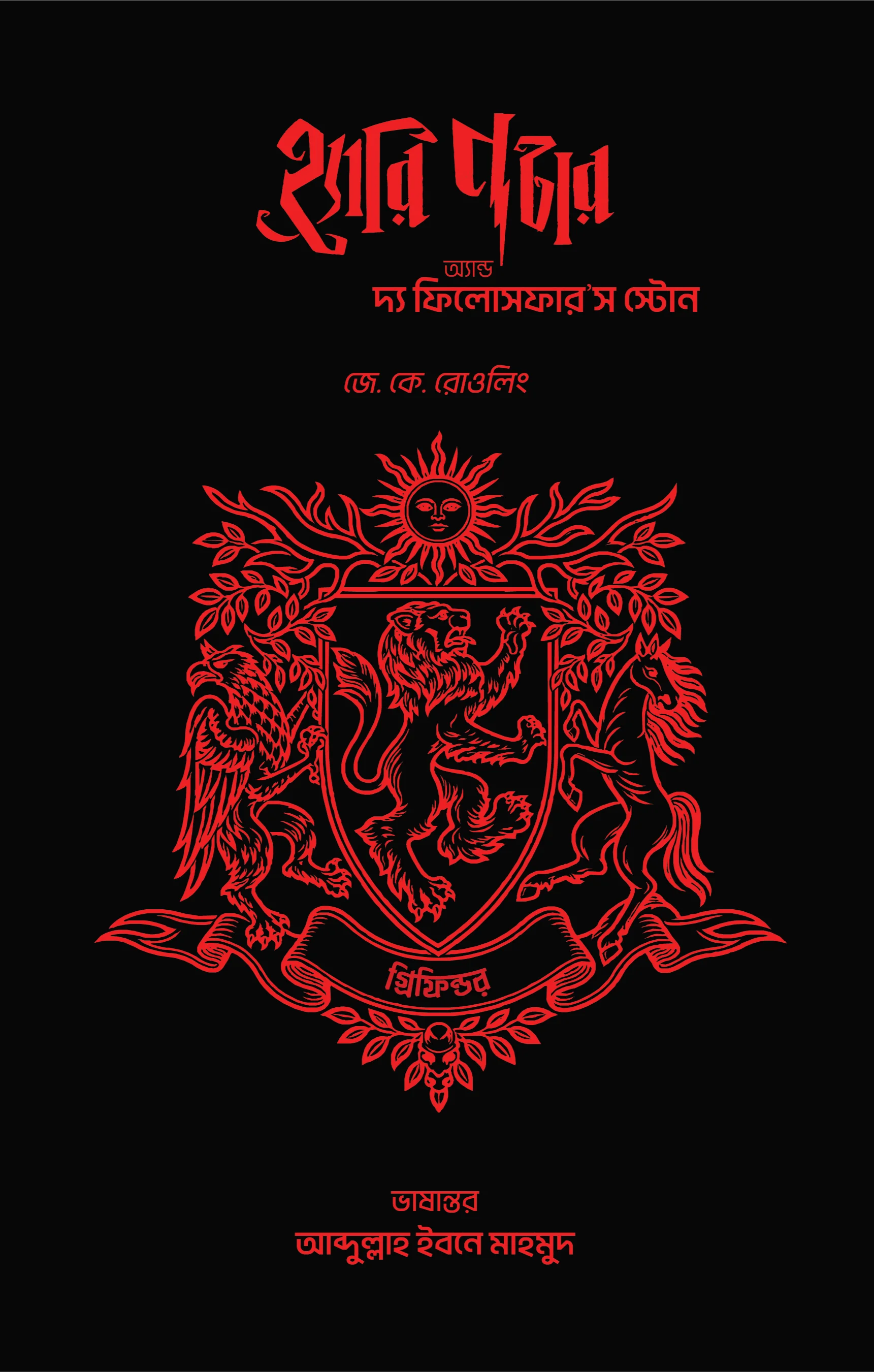 হ্যারি পটার অ্যান্ড দ্য ফিলোসফার'স স্টোন (হাউজ কভার) - গ্রিফিন্ডার