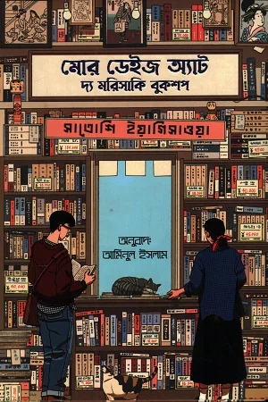 মোর ডেইজ অ্যাট দ্য মরিসাকি বুকশপ