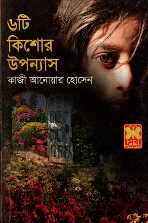 ৬টি কিশোর উপন্যাস