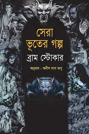 সেরা ভূতের গল্প