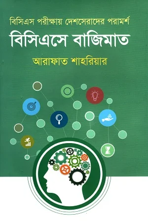 বিসিএসে বাজিমাত (বিসিএস পরীক্ষায় দেশসেরাদের পরামর্শ)