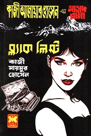 কাজী আনোয়ার হোসেন-এর মাসুদ রানা ৪৭২ ব্ল্যাক লিস্ট