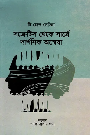 সক্রেটিস থেকে সার্ত্রে দার্শনিক অন্বেষা