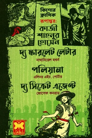 কিশোর ক্লাসিক তিনটি বই দ্য স্কারলেট লেটার, পলিয়ানা, দ্য সিক্রেট এজেন্ট