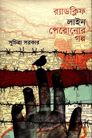 র্যাডল্কিফ লাইন পেরোনোর গল্প