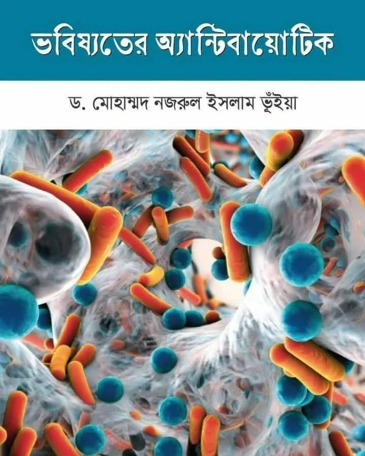 ভবিষ্যতের অ্যান্টিবায়োটিক