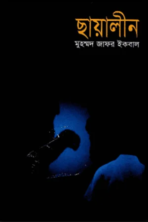 ছায়ালীন
