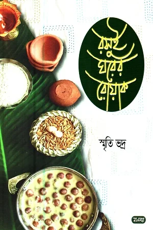 রসুই ঘরের রোয়াক (প্রথম খণ্ড)