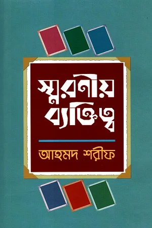 স্মরণীয় ব্যক্তিত্ব