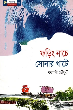 ফড়িং নাচে সোনার খাটে