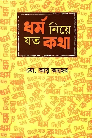 ধর্ম নিয়ে যত কথা