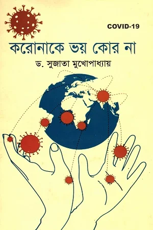 করোনাকে ভয় কোর না
