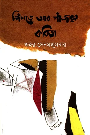 পিঁপড়ে আর পাঁজরের কবিতা