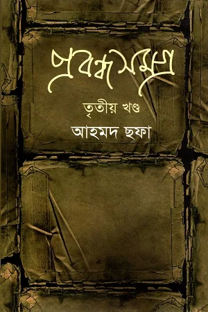 প্রবন্ধ সমগ্র: তৃতীয় খণ্ড