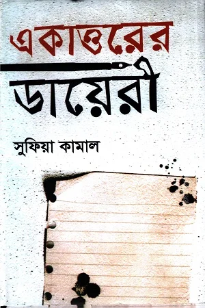 একাত্তরের ডায়েরী