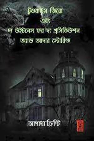 টুওয়ার্ডস জিরো এবং দ্য উইটনেস ফর দ্য প্রসেকিউশন অ্যান্ড আদার স্টোরিজ