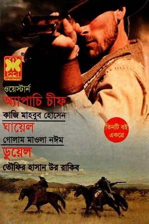 ওয়েস্টার্ন অ্যাপাচি চীফ ঘায়েল ডুয়েল তিনটি বই একত্রে