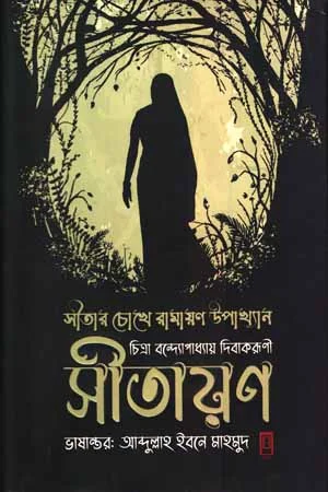 সীতায়ণ