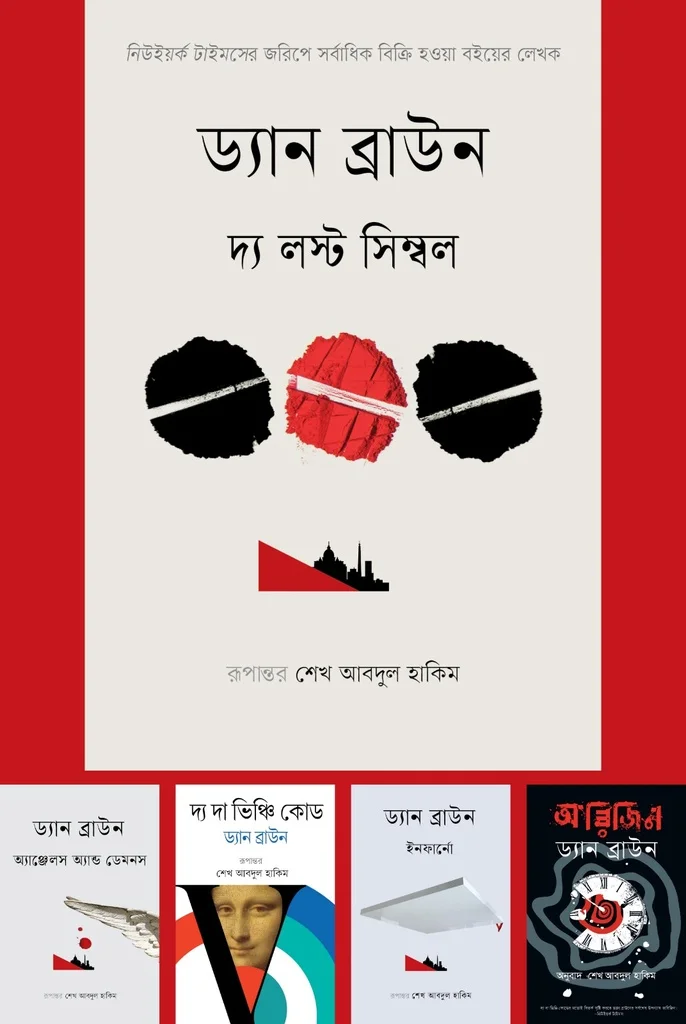 বাতিঘরে ড্যান ব্রাউন